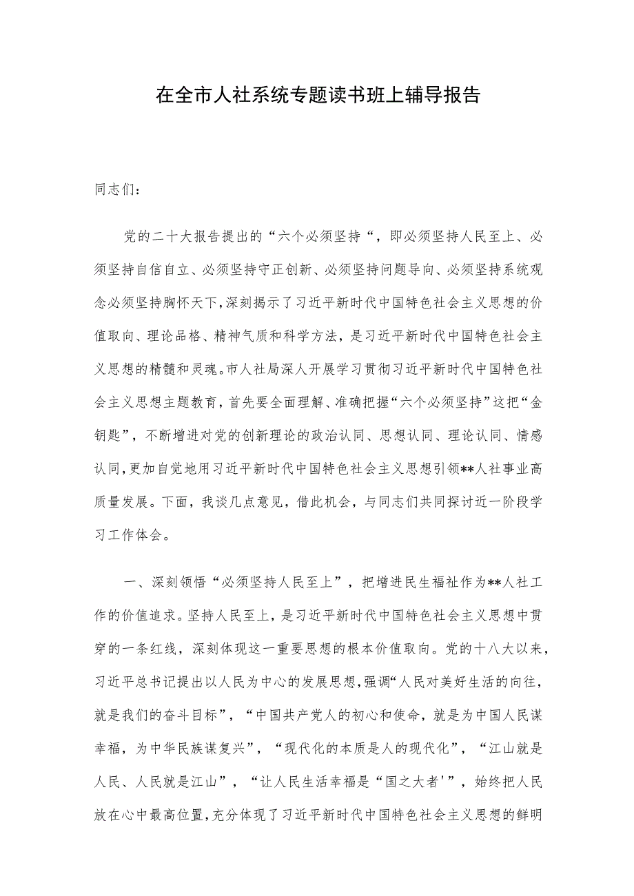 在全市人社系统专题读书班上辅导报告.docx_第1页