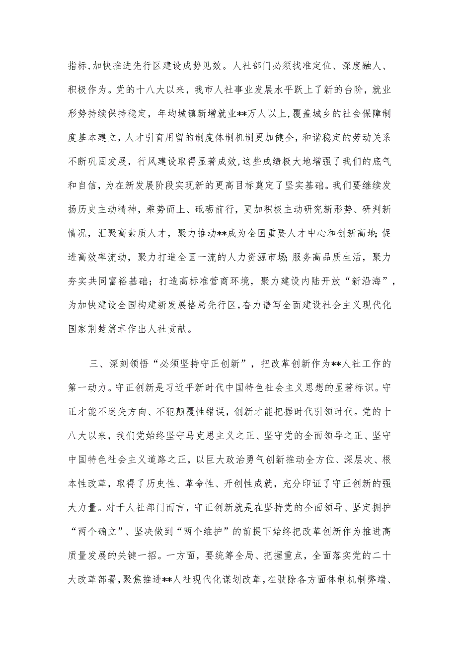 在全市人社系统专题读书班上辅导报告.docx_第3页