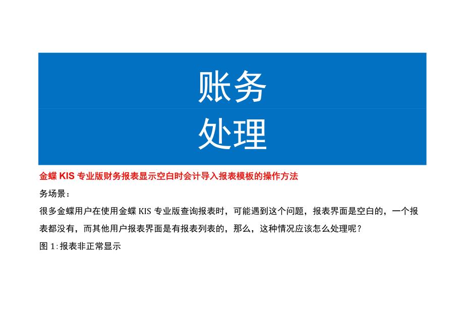 金蝶KIS专业版财务报表显示空白时会计导入报表模板的操作方法.docx_第1页