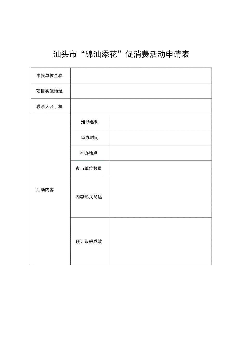 汕头市“锦汕添花”促消费活动申请表.docx_第1页