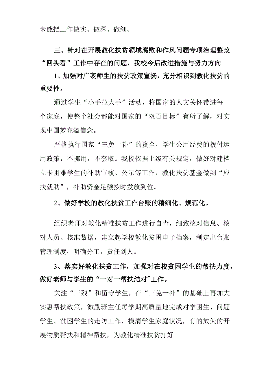 XX小学教育扶贫领域腐败和作风问题专项治理自查报告.docx_第2页