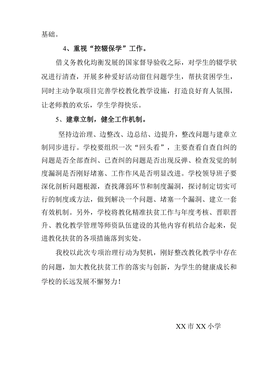 XX小学教育扶贫领域腐败和作风问题专项治理自查报告.docx_第3页