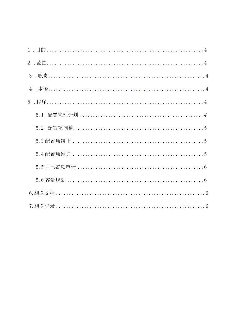 配置管理程序.docx_第3页