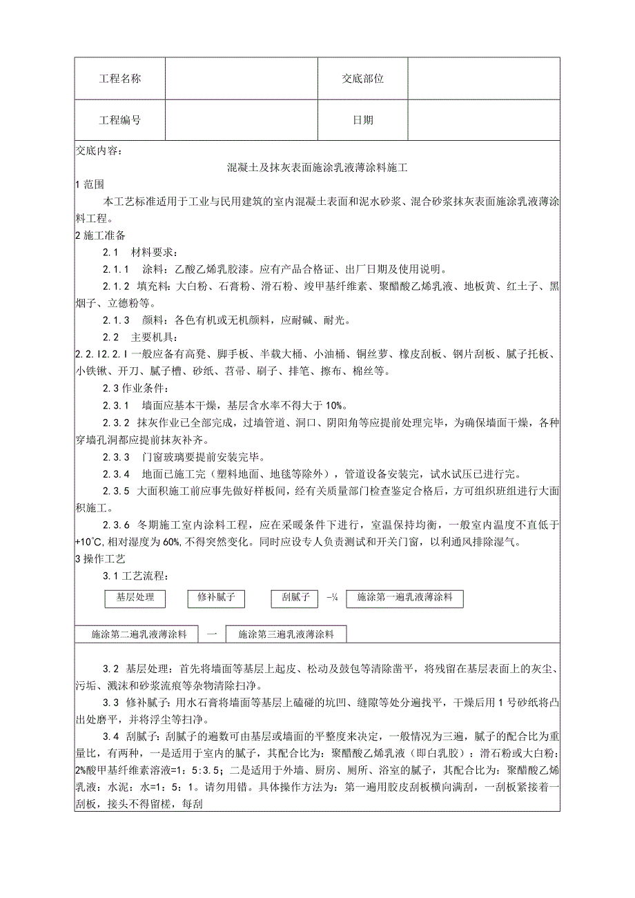 混凝土及抹灰表面施涂乳液薄涂料施工工艺技术交底.docx_第1页