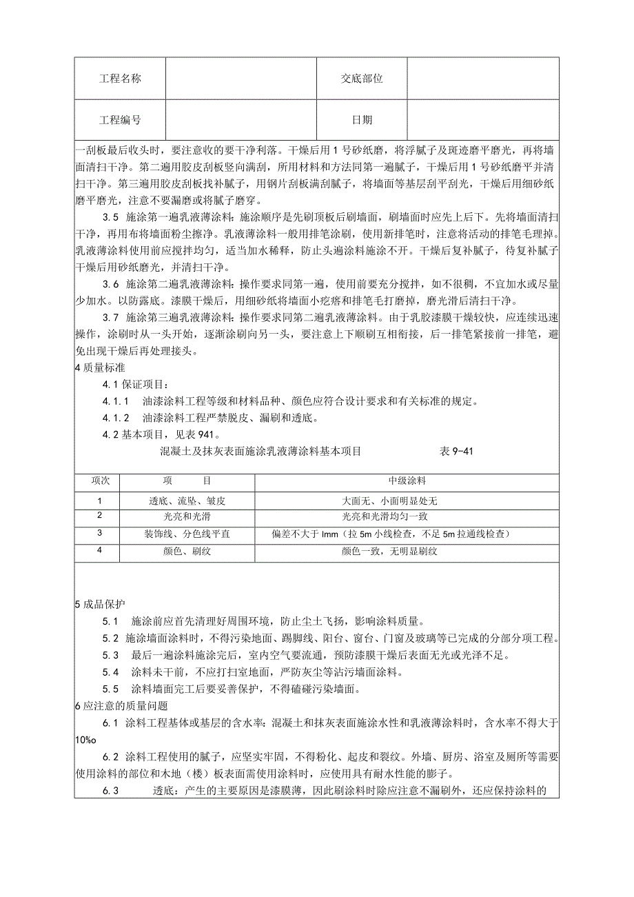 混凝土及抹灰表面施涂乳液薄涂料施工工艺技术交底.docx_第2页