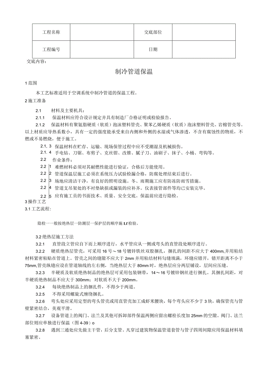 制冷管道保温工艺技术交底.docx_第1页