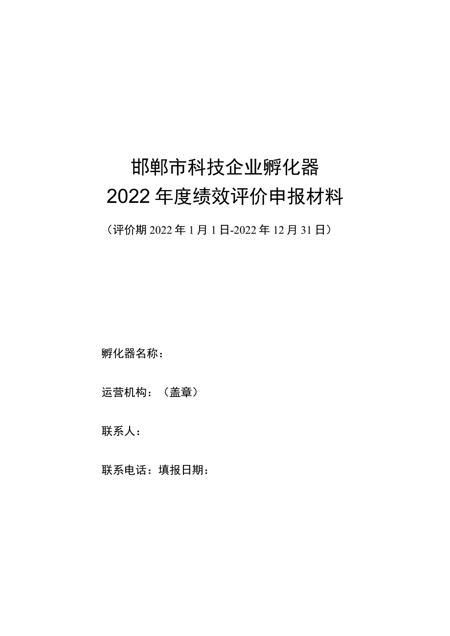 邯郸市科技企业孵化器2022年度绩效评价申报材料.docx_第1页