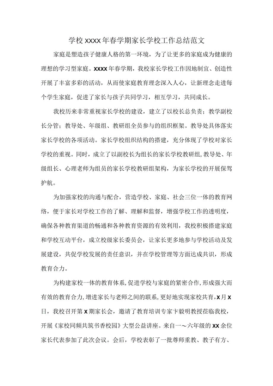 学校XXXX年春学期家长学校工作总结范文.docx_第1页