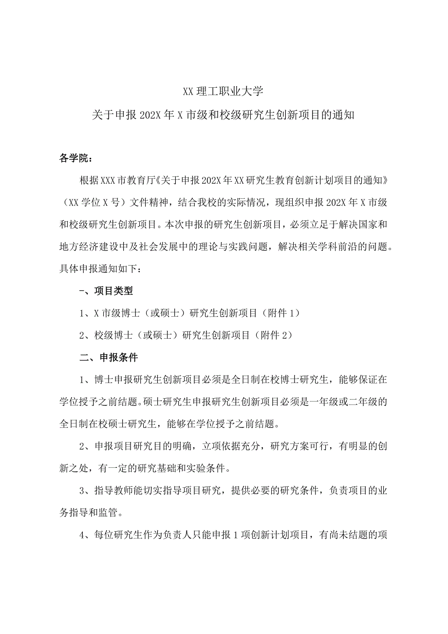 XX理工职业大学关于申报202X年区级和校级研究生创新项目的通知.docx_第1页