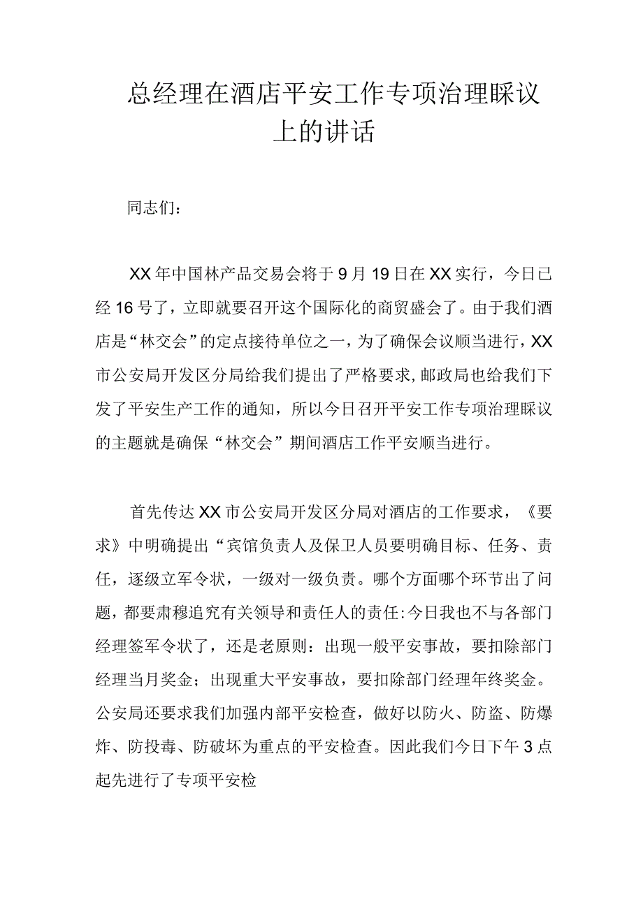 xx总经理在酒店安全工作专项治理会议上的讲话.docx_第1页