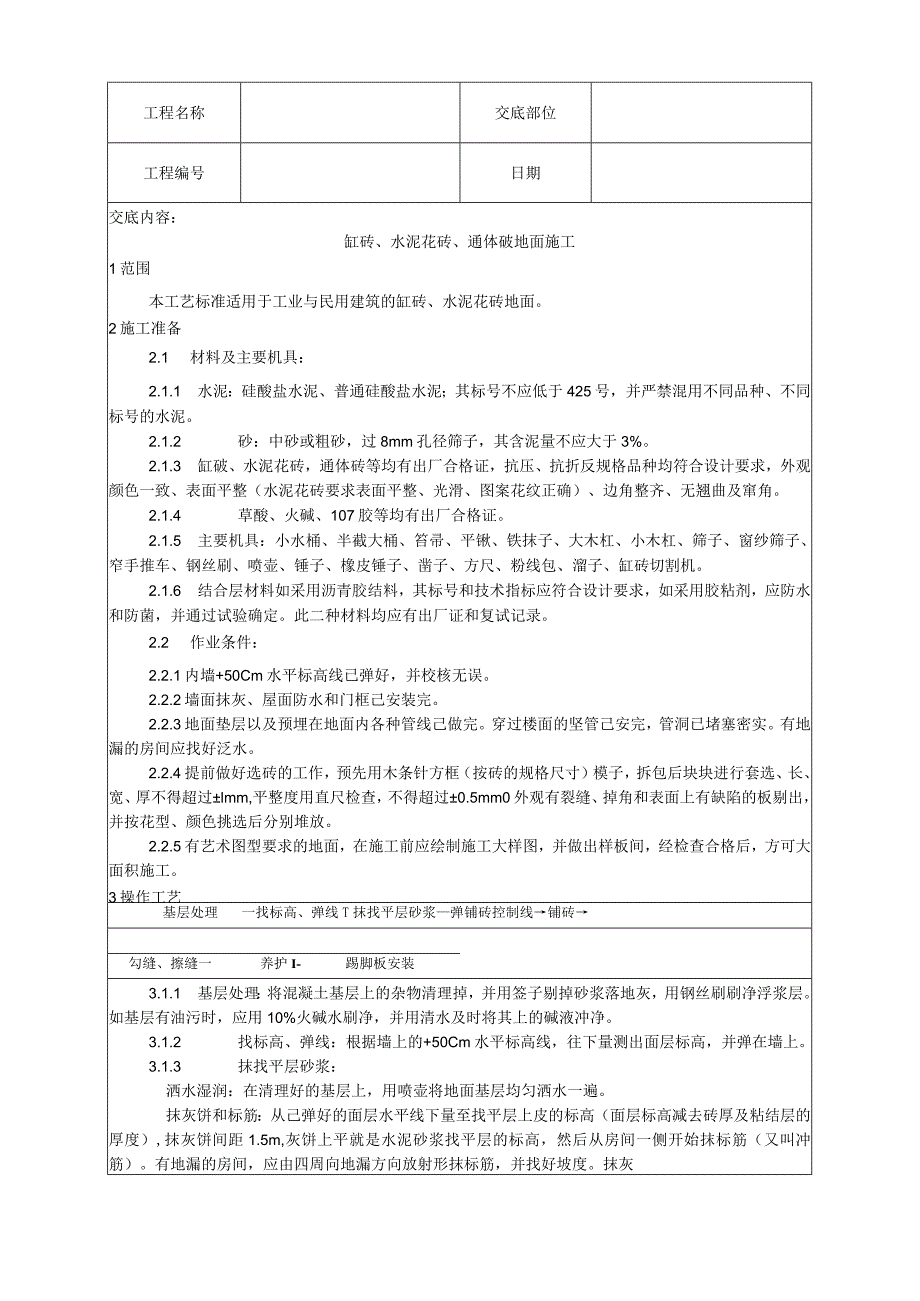 缸砖、水泥花砖、通体砖地面施工工艺技术交底.docx_第1页