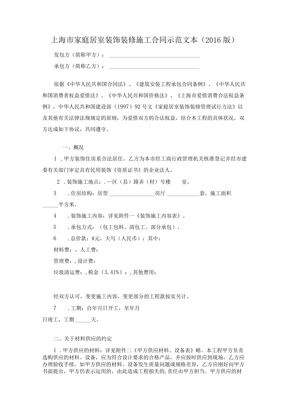 上海市家庭居室装饰装修施工合同示范文本(2016版).docx_第1页