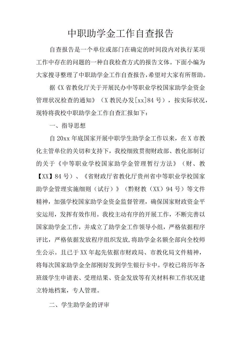 中职助学金工作自查报告.docx_第1页