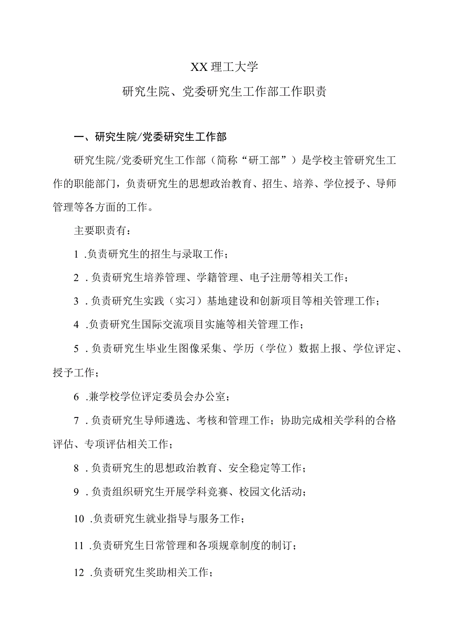 XX理工大学研究生院、党委研究生工作部工作职责.docx_第1页