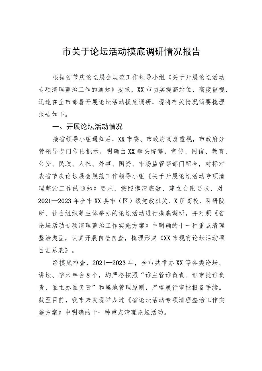 市关于论坛活动摸底调研情况报告.docx_第1页