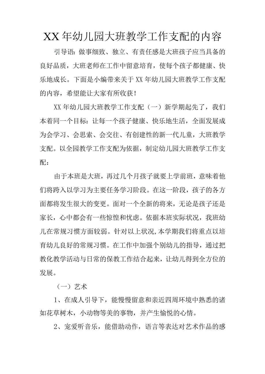 XX年幼儿园大班教学工作计划的内容.docx_第1页