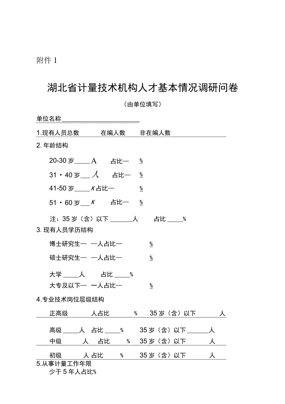 湖北省计量技术机构人才基本情况调研问卷、管理人员基本情况调研问卷.docx_第1页