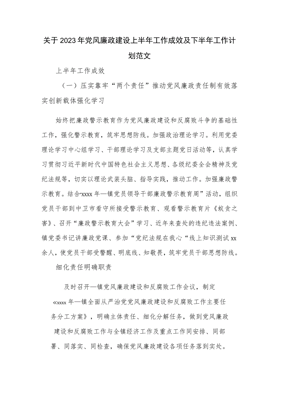 关于2023年党风廉政建设上半年工作成效及下半年工作计划范文.docx_第1页