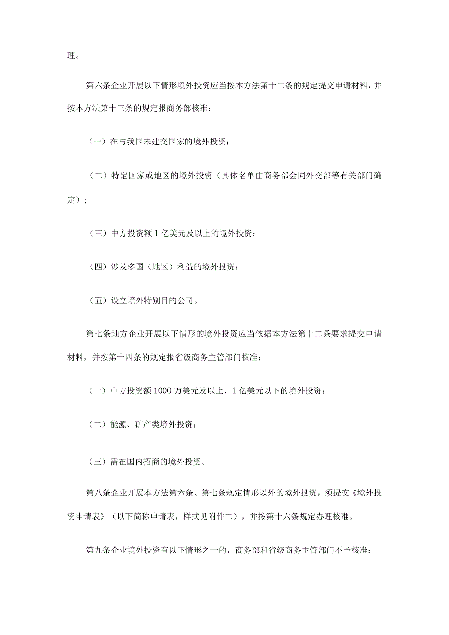 中华人民共和国商务部令2009年第5号《境外投资管理办法》发展与协调.docx_第2页