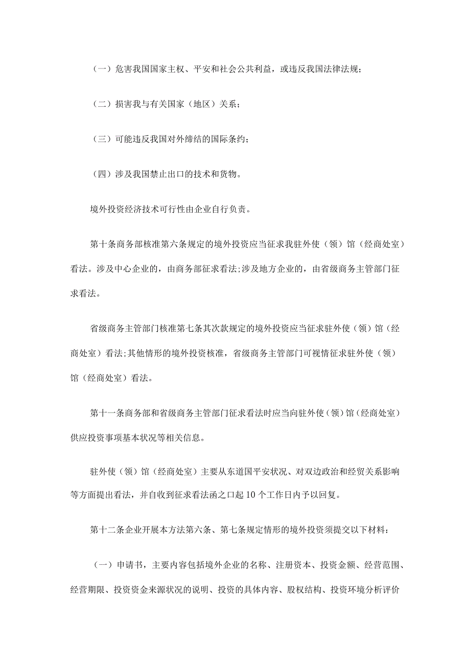 中华人民共和国商务部令2009年第5号《境外投资管理办法》发展与协调.docx_第3页