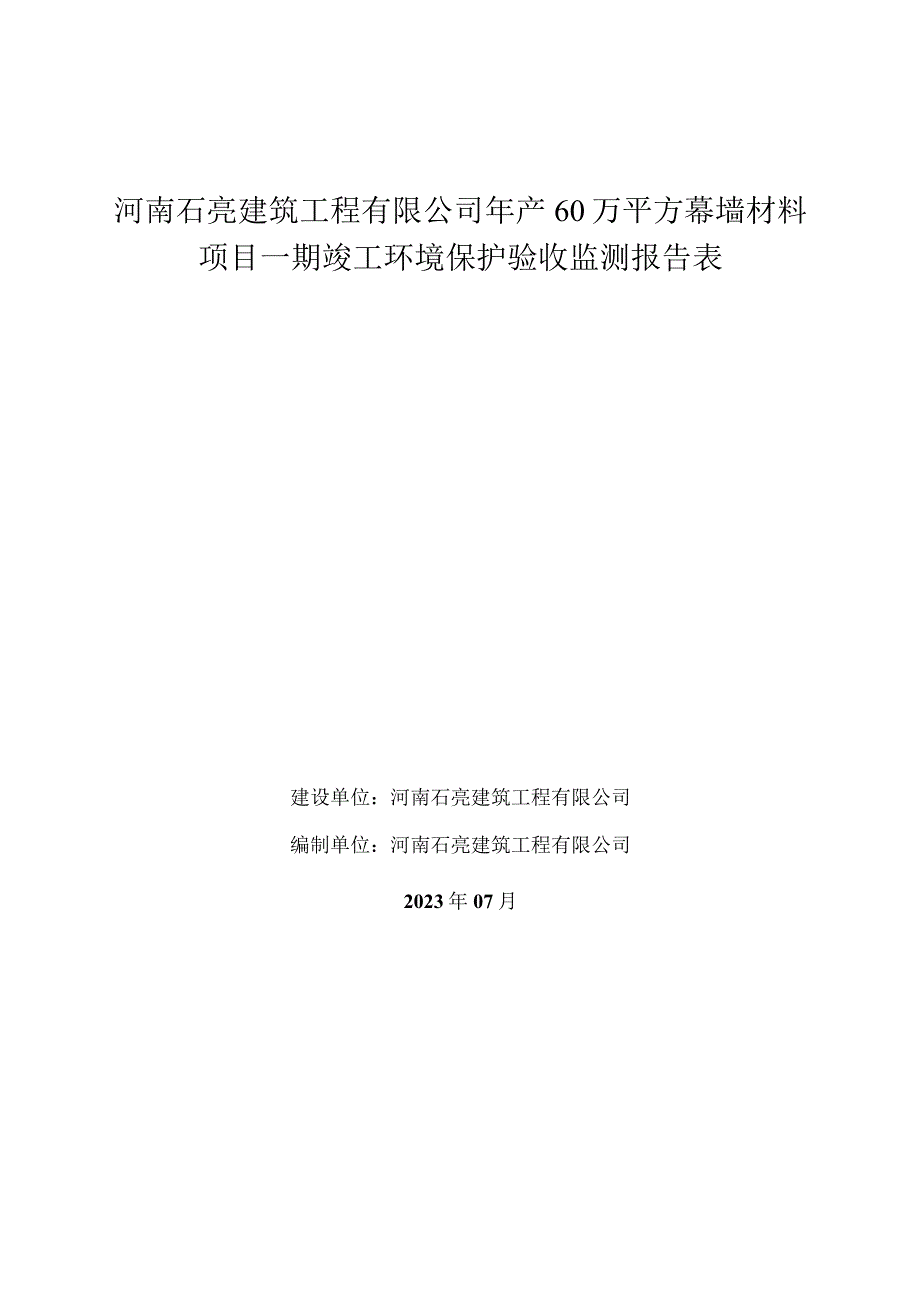 河南石亮建筑工程有限公司年产60万平方幕墙材料项目一期竣工环境保护验收监测报告表.docx_第1页