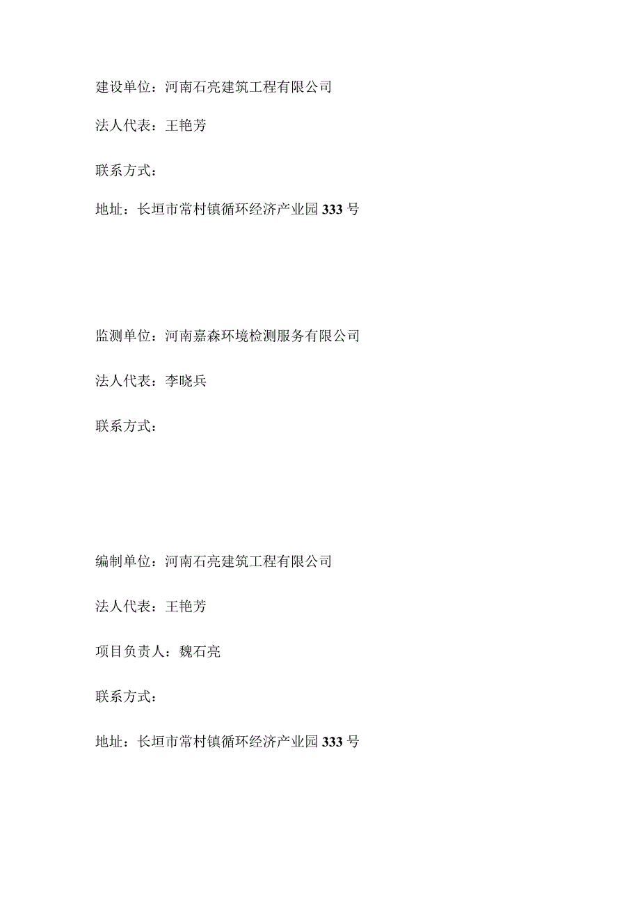 河南石亮建筑工程有限公司年产60万平方幕墙材料项目一期竣工环境保护验收监测报告表.docx_第2页