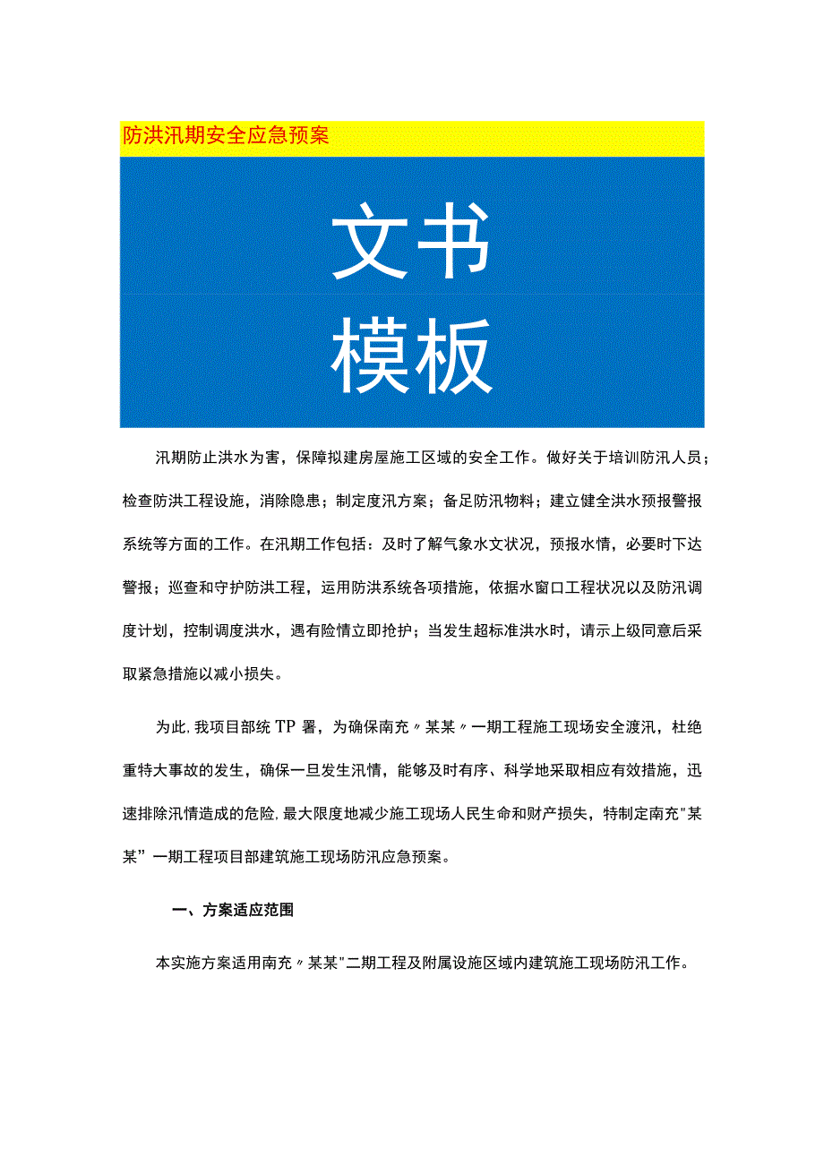 防洪汛期安全应急预案.docx_第1页