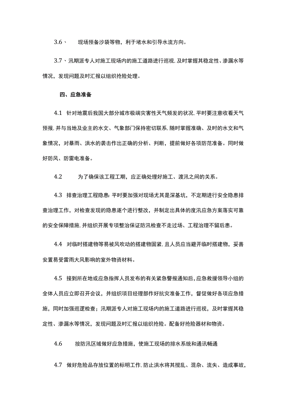 防洪汛期安全应急预案.docx_第3页