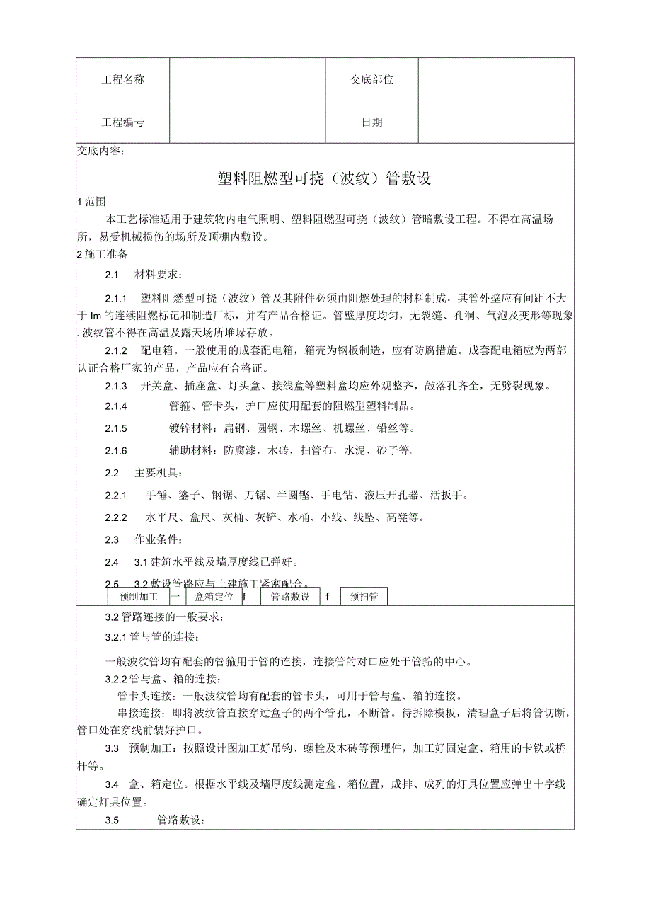 塑料阻燃型可挠（波纹）管敷设工艺技术交底.docx_第1页