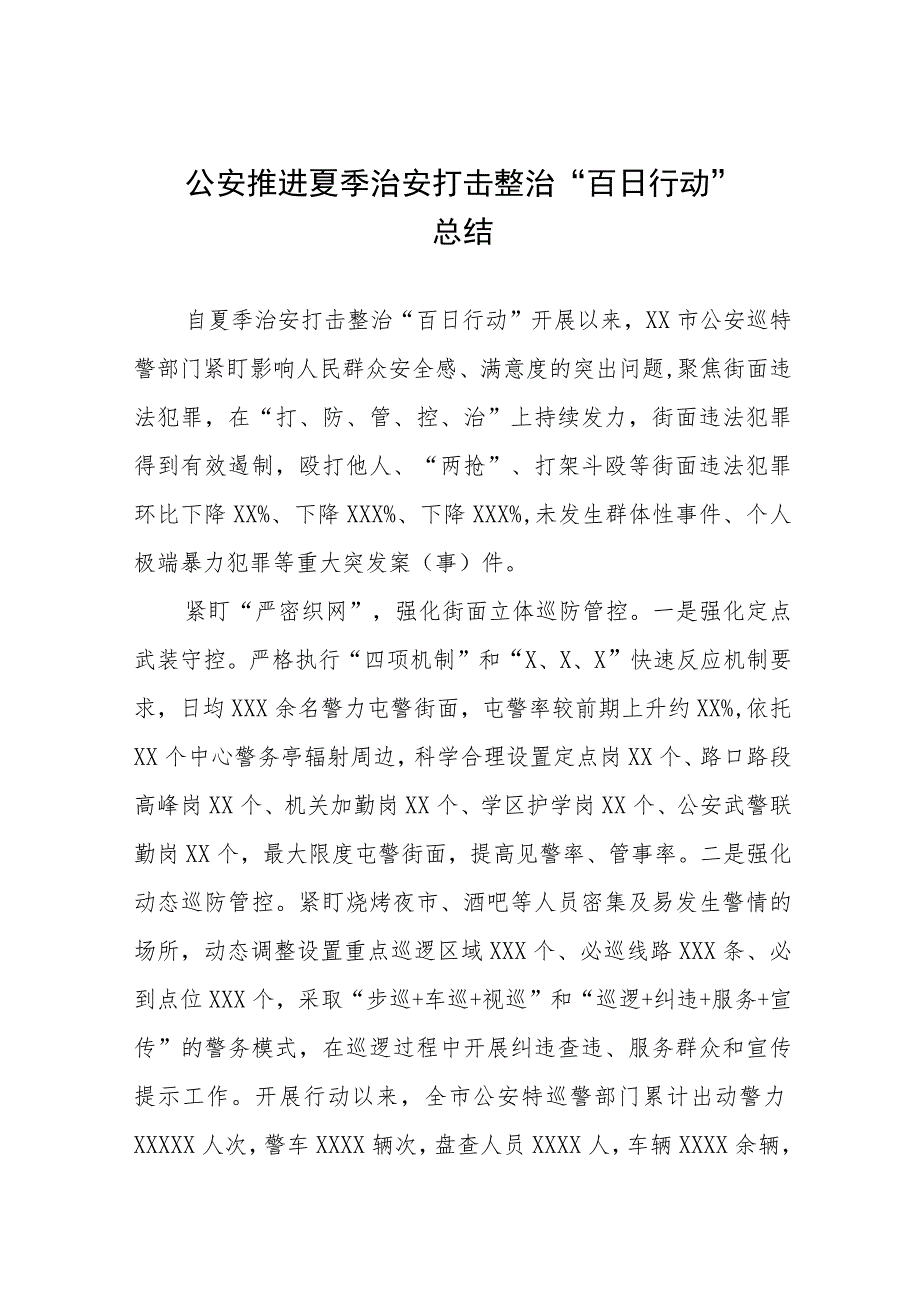 公安推进夏季治安打击整治“百日行动”总结十篇.docx_第1页