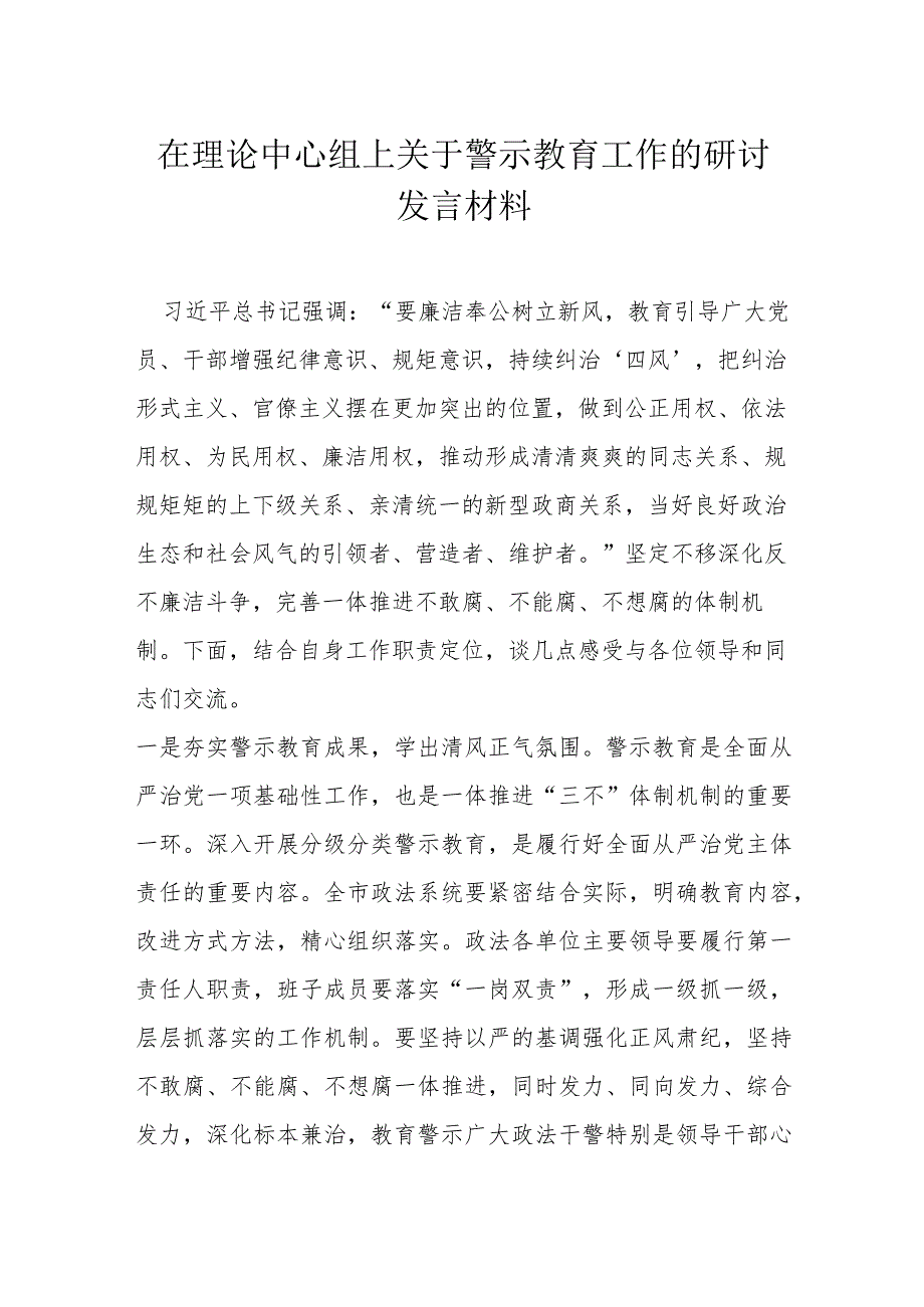 在理论中心组上关于警示教育工作的研讨发言材料.docx_第1页