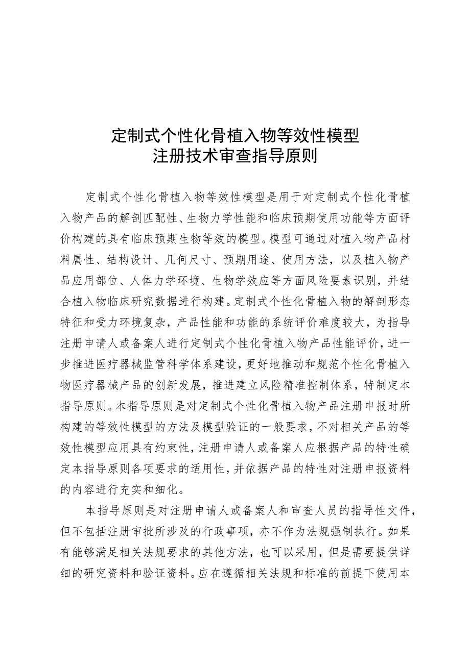 定制式个性化骨植入物等效性模型注册技术审查指导原则（2020年 ）.docx_第1页