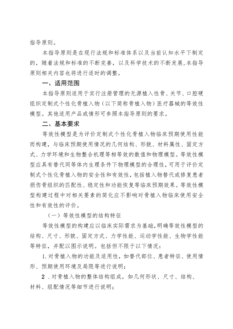 定制式个性化骨植入物等效性模型注册技术审查指导原则（2020年 ）.docx_第2页