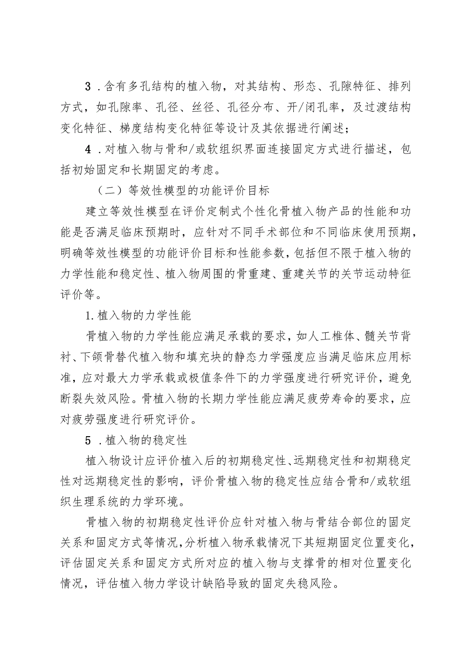 定制式个性化骨植入物等效性模型注册技术审查指导原则（2020年 ）.docx_第3页