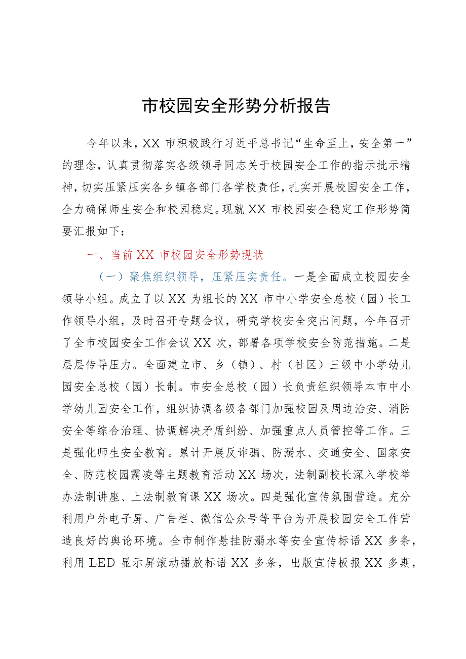 市校园安全形势分析报告.docx_第1页