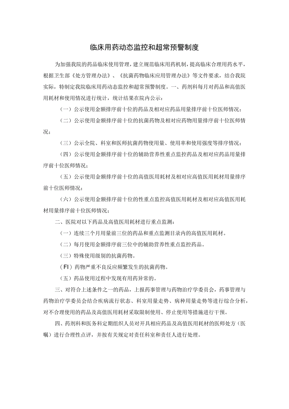 临床用药动态监控和超常预警制度.docx_第1页