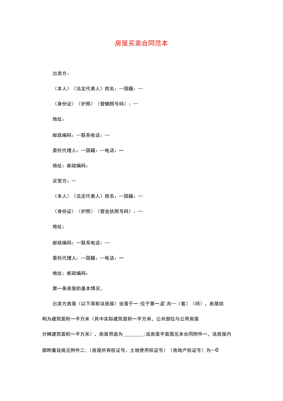 房屋买卖合同范本.docx_第1页