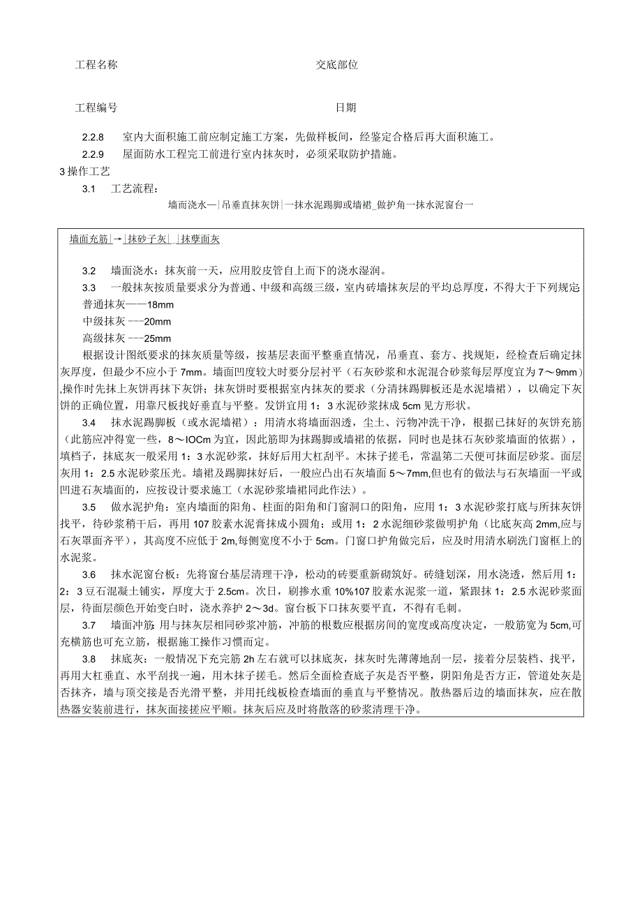 内墙抹石灰砂浆工艺技术交底.docx_第2页