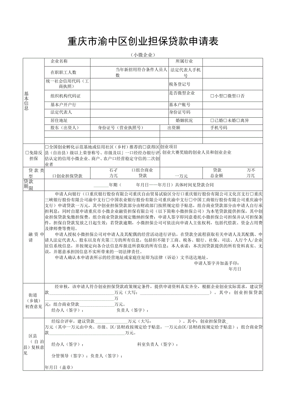 重庆市渝中区创业担保贷款申请表.docx_第1页