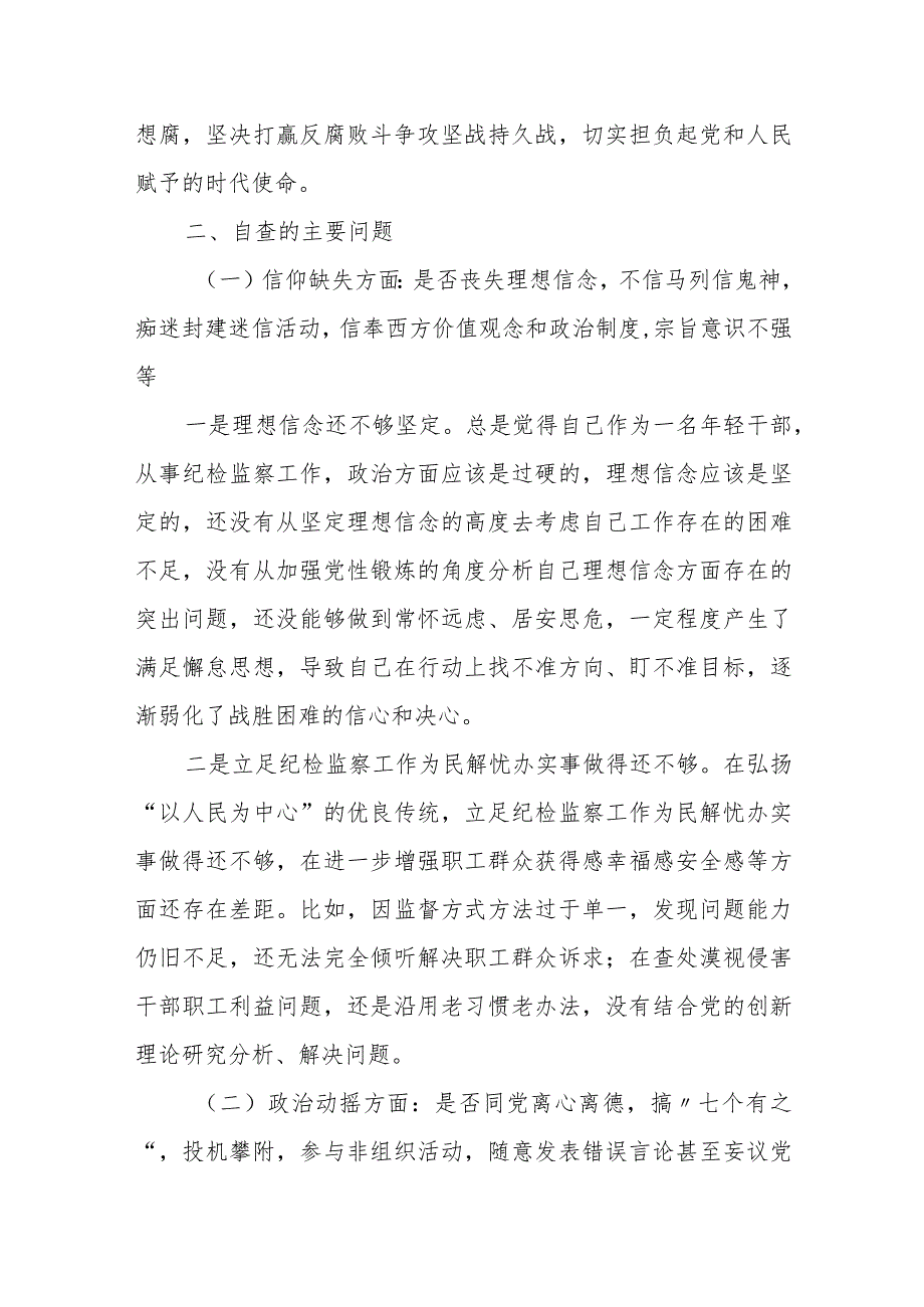 2023纪检监察干部教育整顿个人党性分析报告（六个方面六个是否）自查报告.docx_第2页