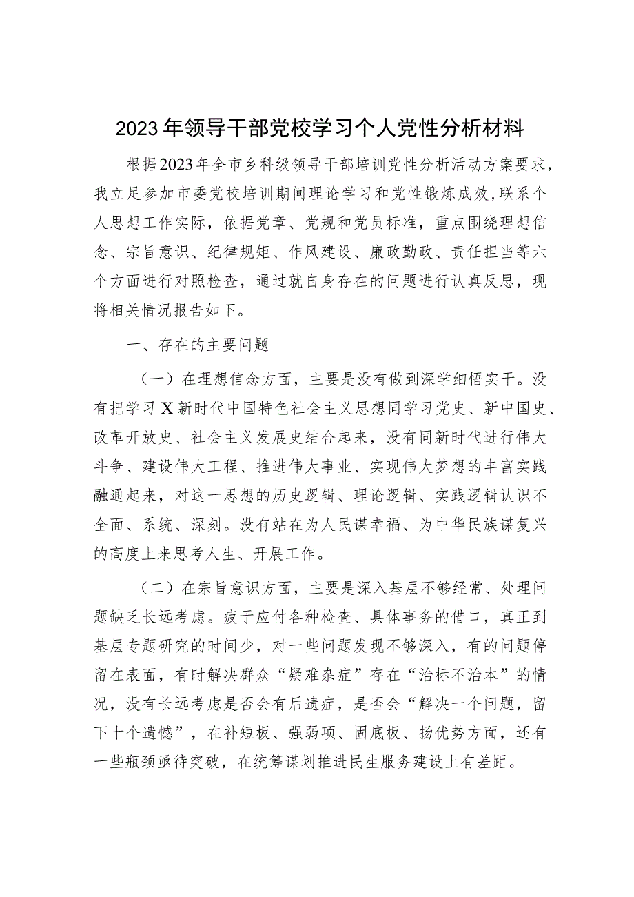 2023年领导干部党校学习个人党性分析2500字.docx_第1页