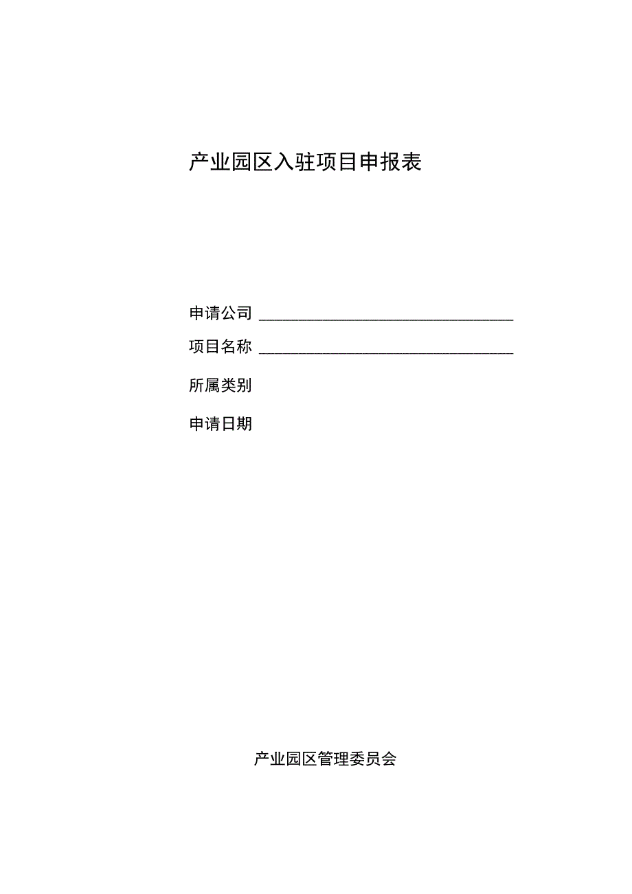 产业园区入驻项目申报表.docx_第1页