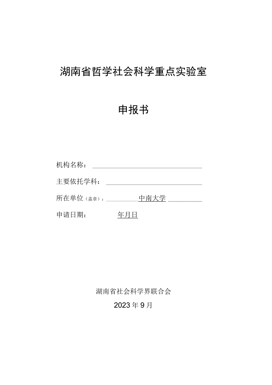 湖南省哲学社会科学重点实验室申报书.docx_第1页