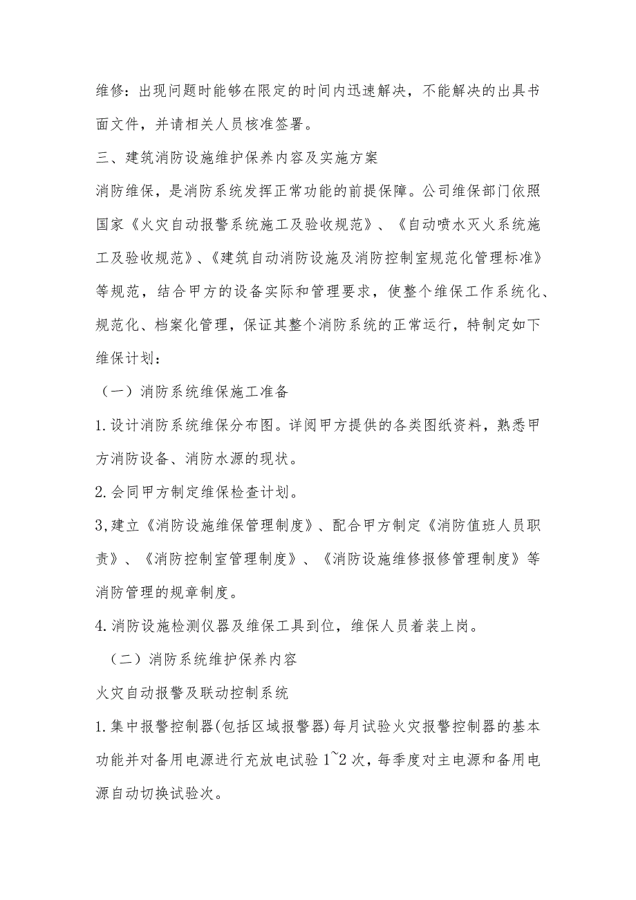 遂宁市民康医院一期消防设施维护保养方案.docx_第2页