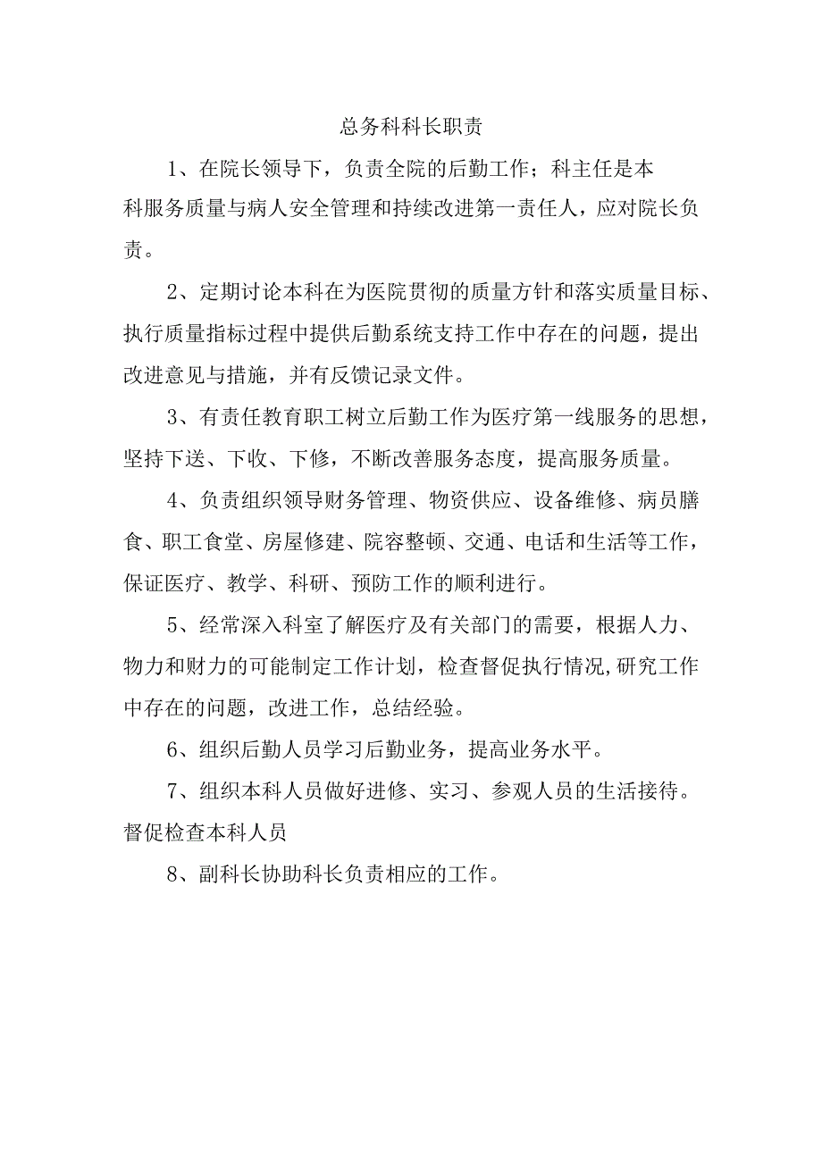 总务科科长职责.docx_第1页