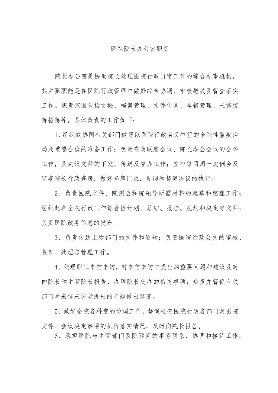 医院院长办公室职责.docx_第1页