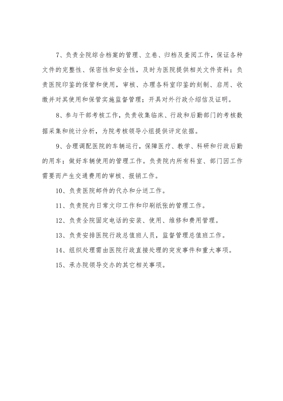 医院院长办公室职责.docx_第2页