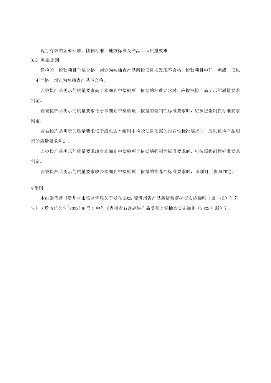 贵州省石膏砌块产品质量监督抽查实施细则（2023年版）.docx_第2页