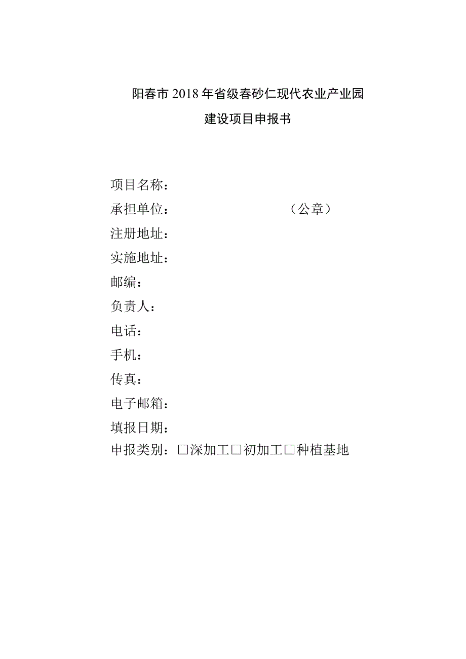 阳春市2018年省级春砂仁现代农业产业园建设项目申报书.docx_第1页