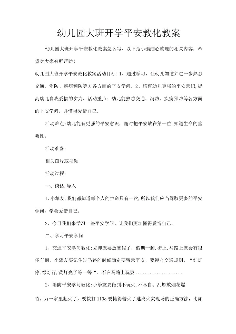 XX幼儿园大班开学安全教育教案.docx_第1页